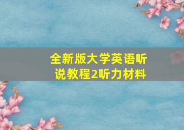 全新版大学英语听说教程2听力材料