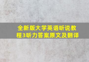 全新版大学英语听说教程3听力答案原文及翻译