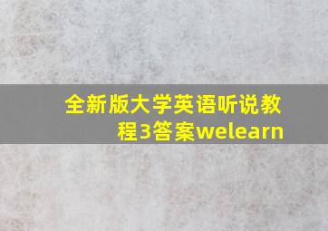 全新版大学英语听说教程3答案welearn