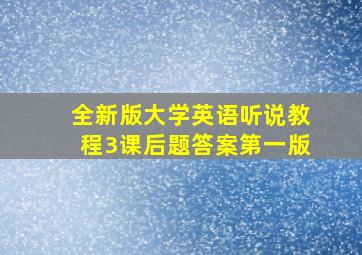 全新版大学英语听说教程3课后题答案第一版