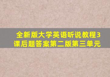 全新版大学英语听说教程3课后题答案第二版第三单元