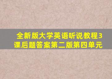 全新版大学英语听说教程3课后题答案第二版第四单元