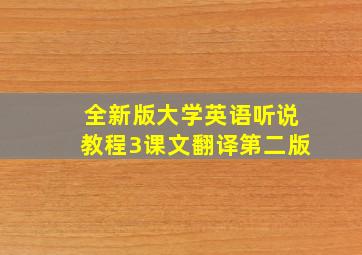 全新版大学英语听说教程3课文翻译第二版