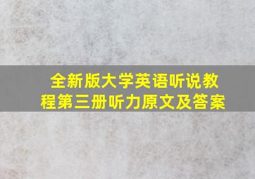 全新版大学英语听说教程第三册听力原文及答案