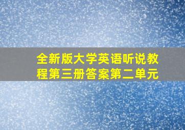 全新版大学英语听说教程第三册答案第二单元