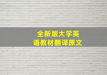 全新版大学英语教材翻译原文