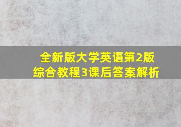 全新版大学英语第2版综合教程3课后答案解析