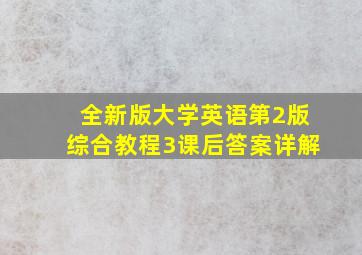 全新版大学英语第2版综合教程3课后答案详解