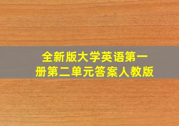 全新版大学英语第一册第二单元答案人教版