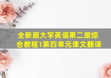 全新版大学英语第二版综合教程1第四单元课文翻译