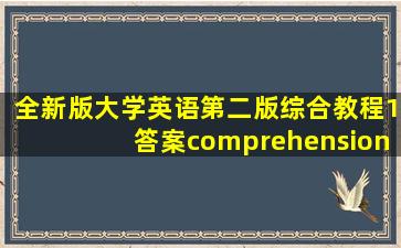 全新版大学英语第二版综合教程1答案comprehension