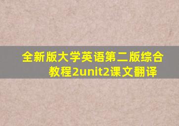 全新版大学英语第二版综合教程2unit2课文翻译