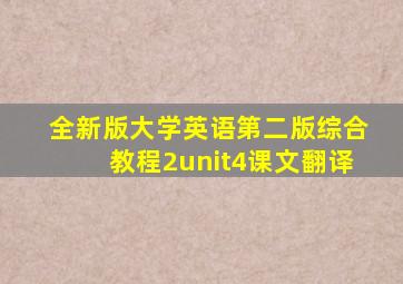 全新版大学英语第二版综合教程2unit4课文翻译