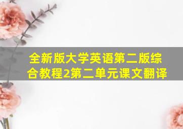 全新版大学英语第二版综合教程2第二单元课文翻译