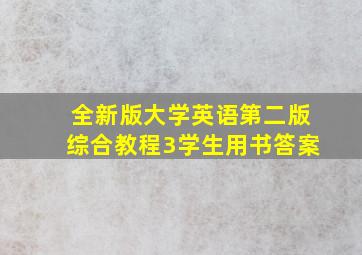 全新版大学英语第二版综合教程3学生用书答案