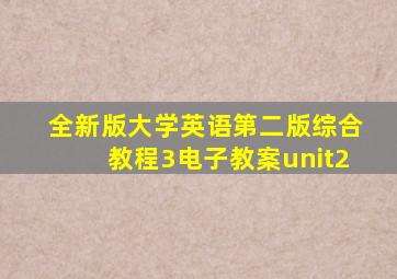 全新版大学英语第二版综合教程3电子教案unit2