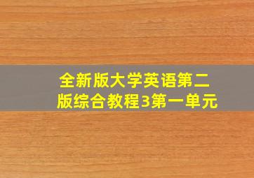 全新版大学英语第二版综合教程3第一单元