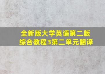 全新版大学英语第二版综合教程3第二单元翻译