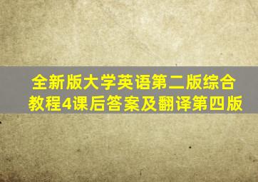 全新版大学英语第二版综合教程4课后答案及翻译第四版