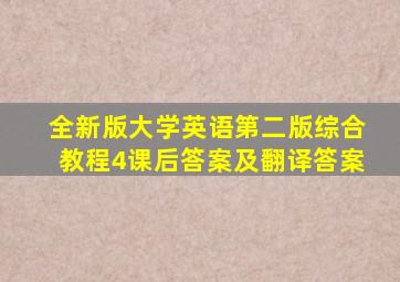 全新版大学英语第二版综合教程4课后答案及翻译答案