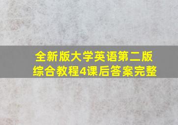 全新版大学英语第二版综合教程4课后答案完整