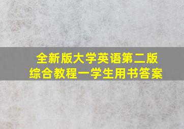 全新版大学英语第二版综合教程一学生用书答案