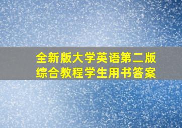 全新版大学英语第二版综合教程学生用书答案