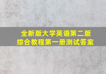 全新版大学英语第二版综合教程第一册测试答案