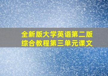 全新版大学英语第二版综合教程第三单元课文