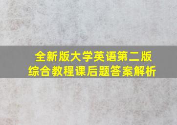 全新版大学英语第二版综合教程课后题答案解析