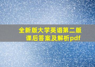 全新版大学英语第二版课后答案及解析pdf