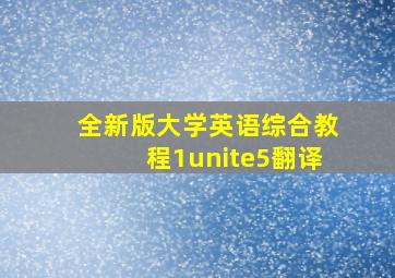 全新版大学英语综合教程1unite5翻译