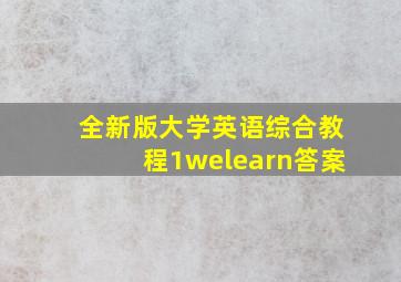 全新版大学英语综合教程1welearn答案