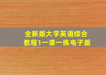 全新版大学英语综合教程1一课一练电子版