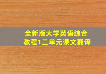 全新版大学英语综合教程1二单元课文翻译