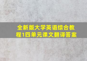 全新版大学英语综合教程1四单元课文翻译答案