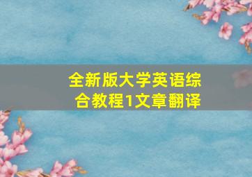 全新版大学英语综合教程1文章翻译