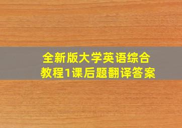 全新版大学英语综合教程1课后题翻译答案