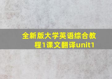 全新版大学英语综合教程1课文翻译unit1