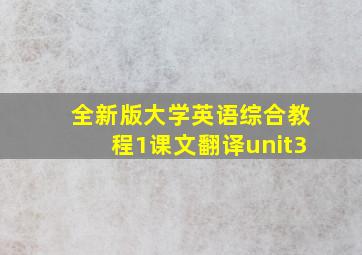 全新版大学英语综合教程1课文翻译unit3