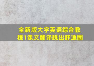 全新版大学英语综合教程1课文翻译跳出舒适圈