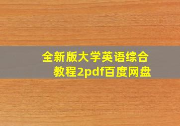 全新版大学英语综合教程2pdf百度网盘