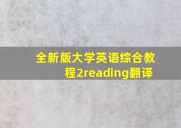 全新版大学英语综合教程2reading翻译