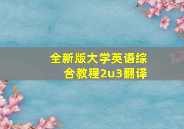 全新版大学英语综合教程2u3翻译