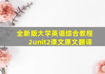 全新版大学英语综合教程2unit2课文原文翻译