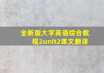 全新版大学英语综合教程2unit2课文翻译