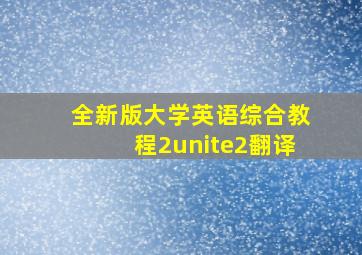 全新版大学英语综合教程2unite2翻译