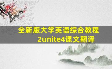 全新版大学英语综合教程2unite4课文翻译