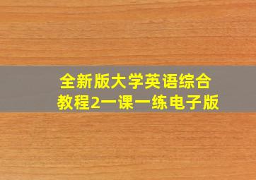 全新版大学英语综合教程2一课一练电子版