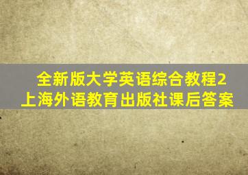 全新版大学英语综合教程2上海外语教育出版社课后答案